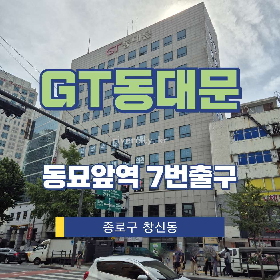 서울 종로구 창신동 330-1 [창신동/GT동대문] 동묘앞역 사무실 임대 월세 매물번호 15641 사진 1