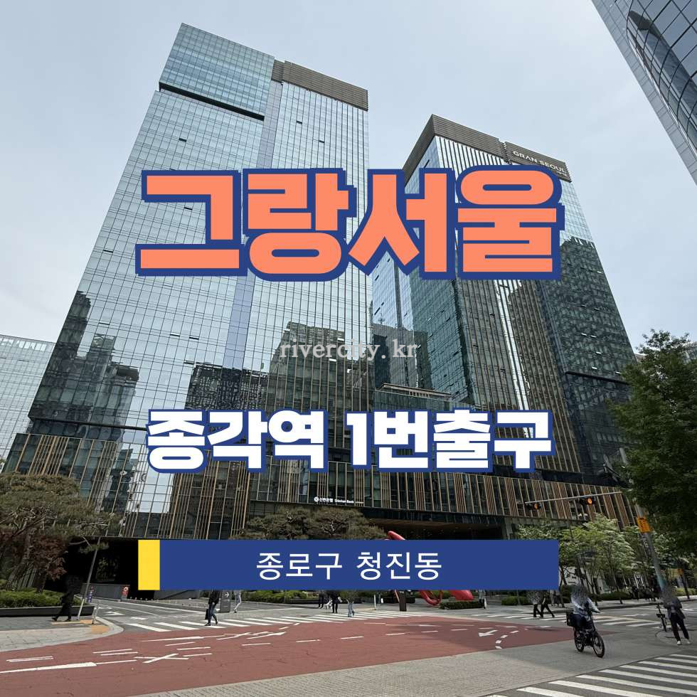 서울 종로구 청진동 70 [청진동/그랑서울] 종각역 사무실 임대 월세 매물번호 12977 사진 1