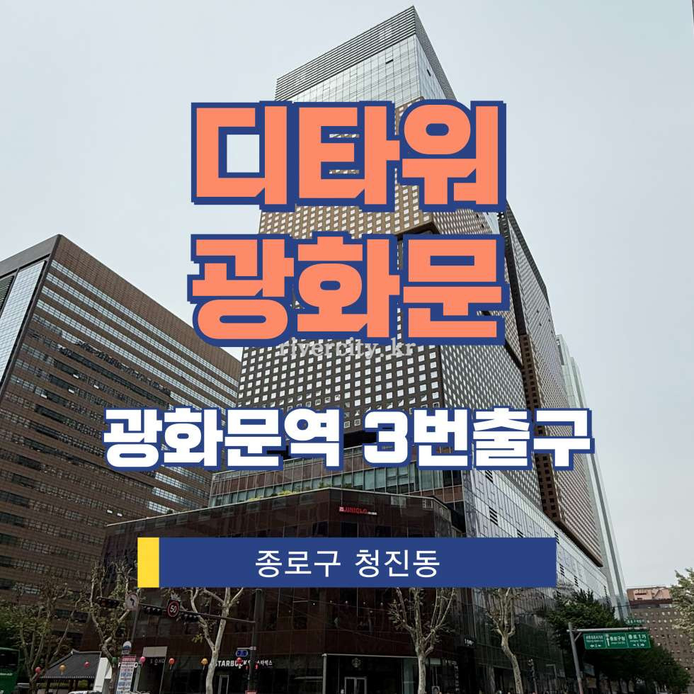서울 종로구 청진동 246 [청진동/디타워광화문] 광화문역 사무실 임대 월세 매물번호 12979 사진 1
