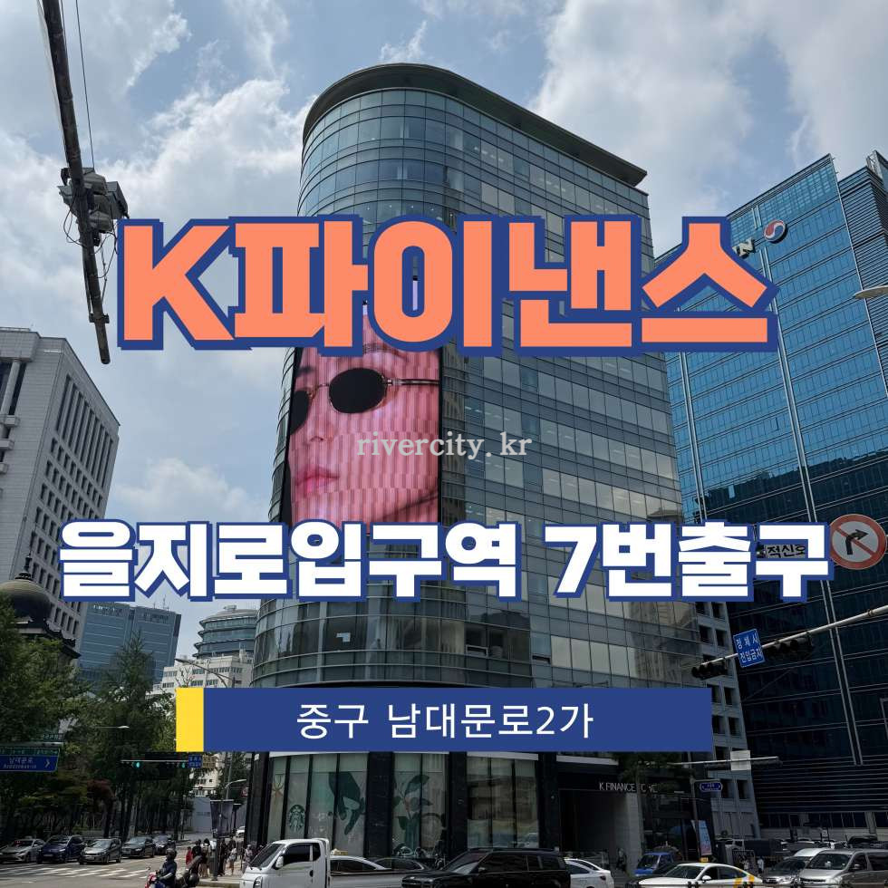 서울 중구 남대문로2가 111-1 [남대문로2가/K파이낸스] 을지로입구역 사무실 임대 월세 매물번호 14407 사진 1