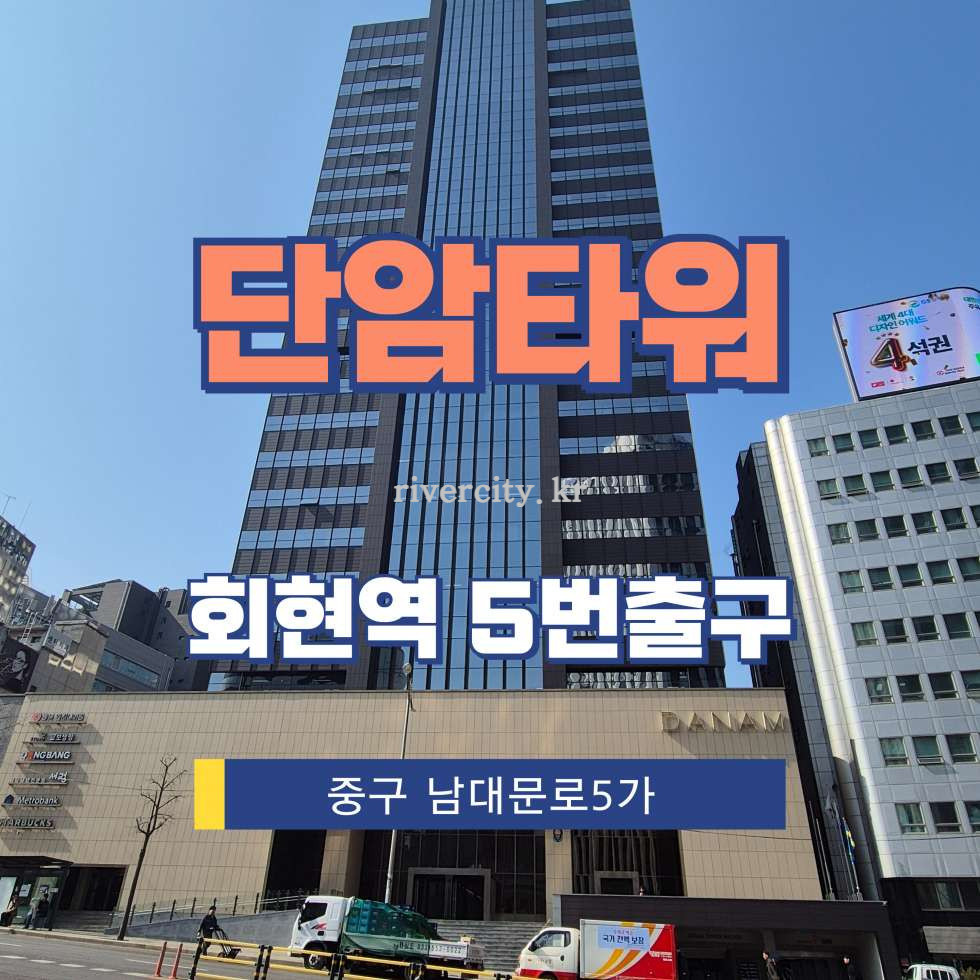 서울 중구 남대문로5가 120 [남대문로5가/단암타워] 회현역 사무실 임대 월세 매물번호 14418 사진 1
