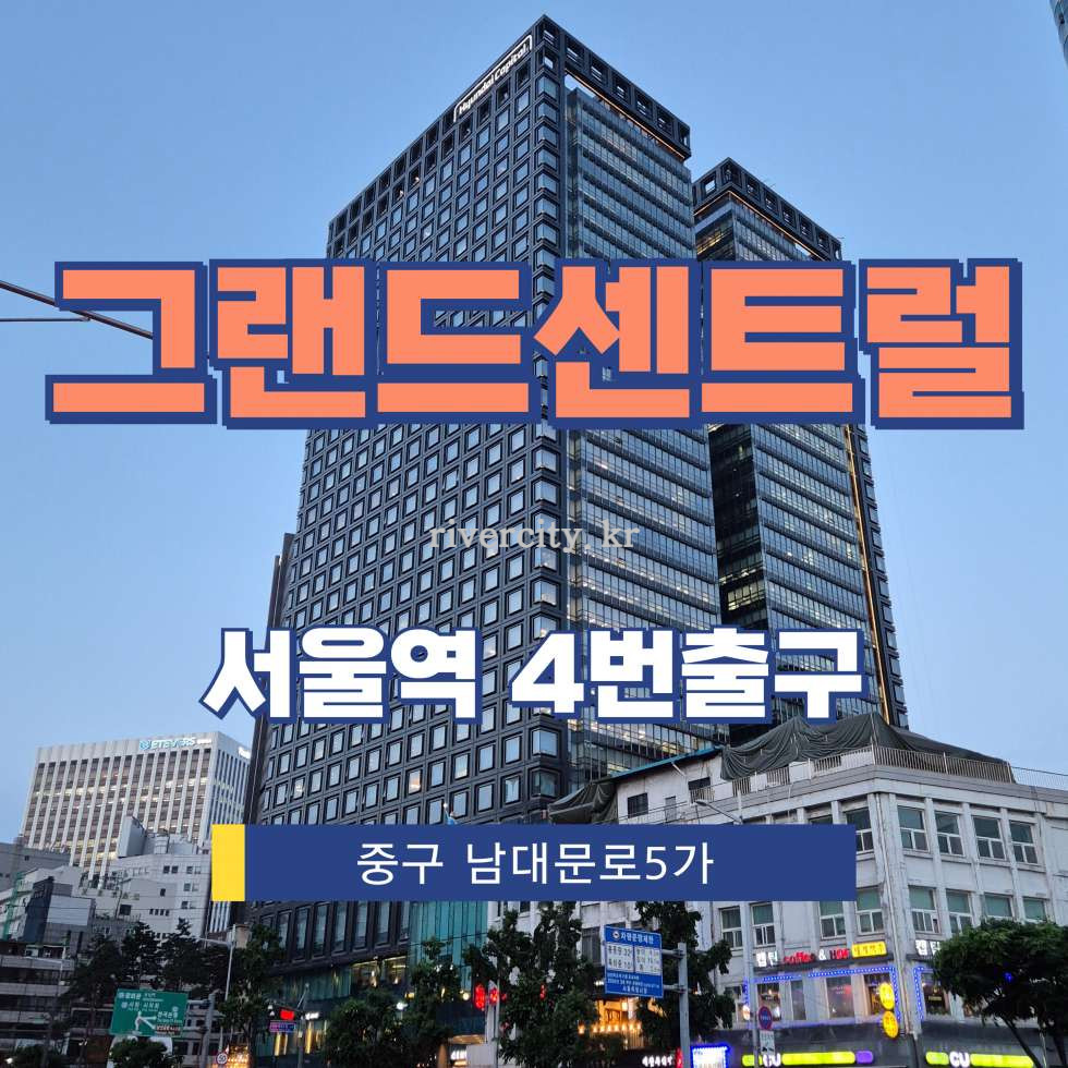 서울 중구 남대문로5가 831 [남대문로5가/그랜드센트럴] 서울역 사무실 임대 월세 매물번호 14427 사진 1