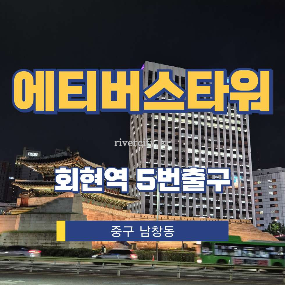 서울 중구 남창동 51-1 [남창동/에티버스타워] 회현역 사무실 임대 월세 매물번호 13298 사진 1