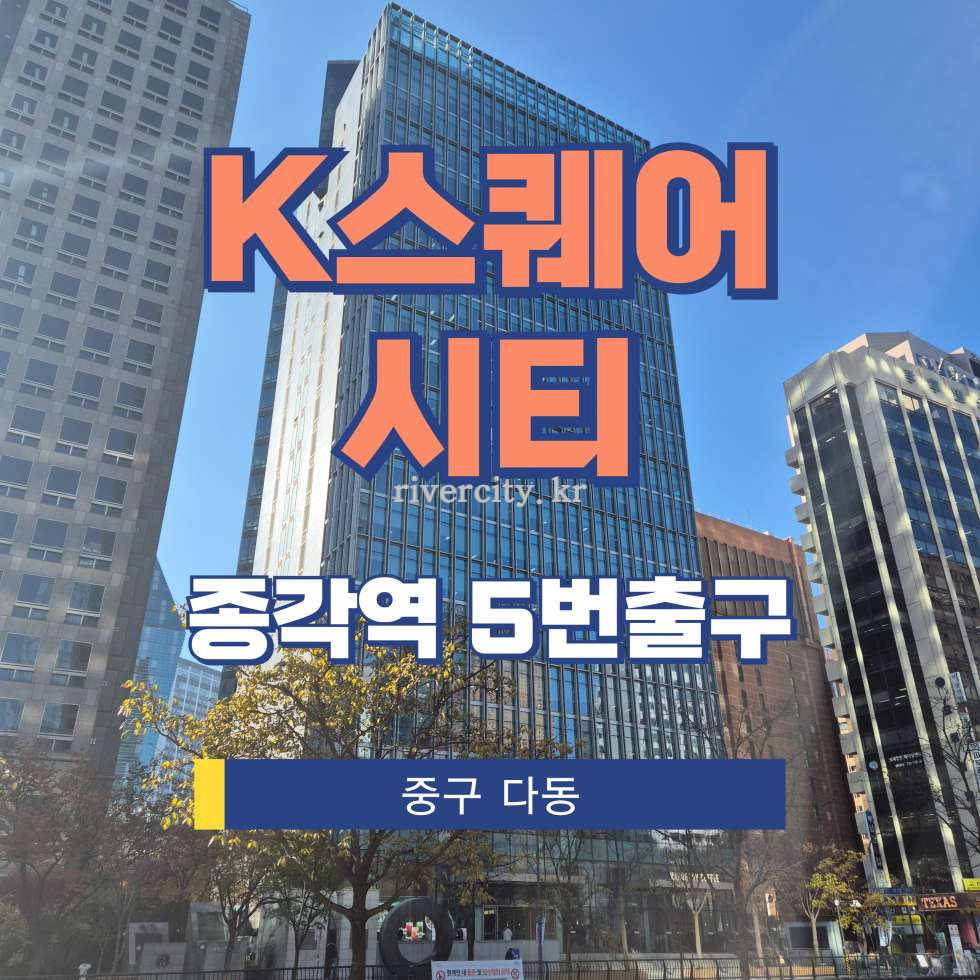 서울 중구 다동 39 [다동/K스퀘어시티] 종각역 사무실 임대 월세 매물번호 13299 사진 1