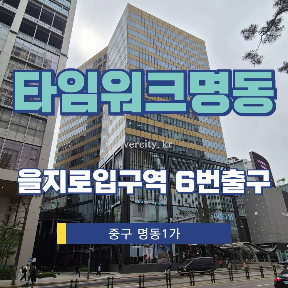서울 중구 명동1가 [명동1가/타임워크명동] 을지로입구역 상업시설 임대 월세 매물번호 13301 사진 1