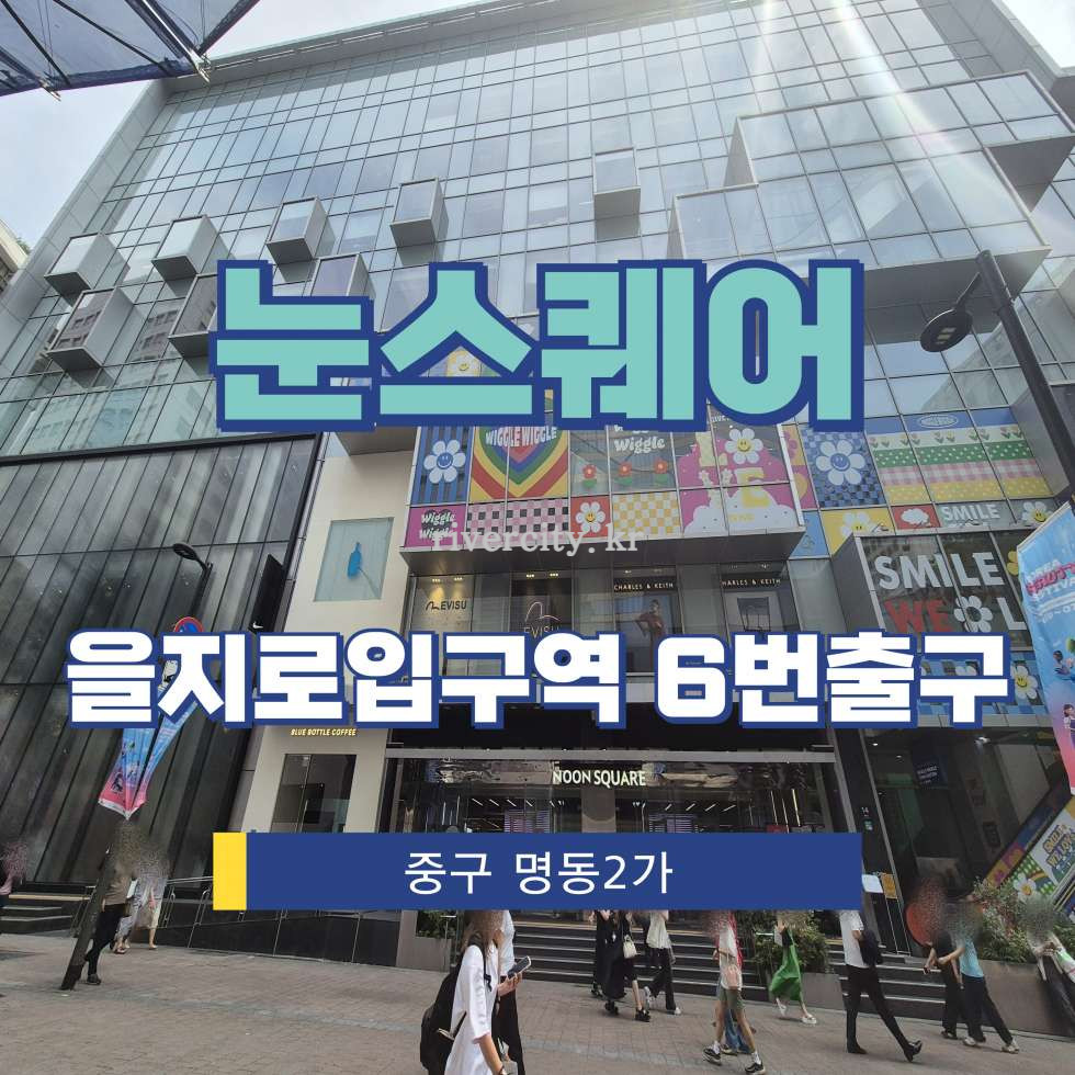 서울 중구 명동2가 83-5 [명동2가/눈스퀘어] 을지로입구역 상업시설 임대. 팝업스토어 월세 매물번호 15332 사진 1