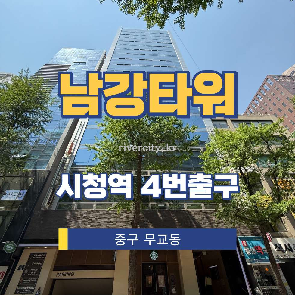서울 중구 무교동 32-2 [무교동/남강타워] 시청역 사무실 임대 월세 매물번호 14434 사진 1