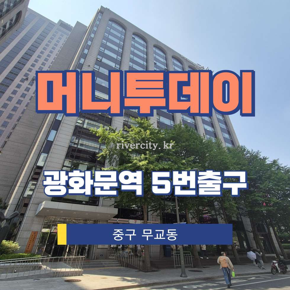 서울 중구 무교동 96 [무교동/머니투데이] 광화문역 사무실 임대 월세 매물번호 15252 사진 1