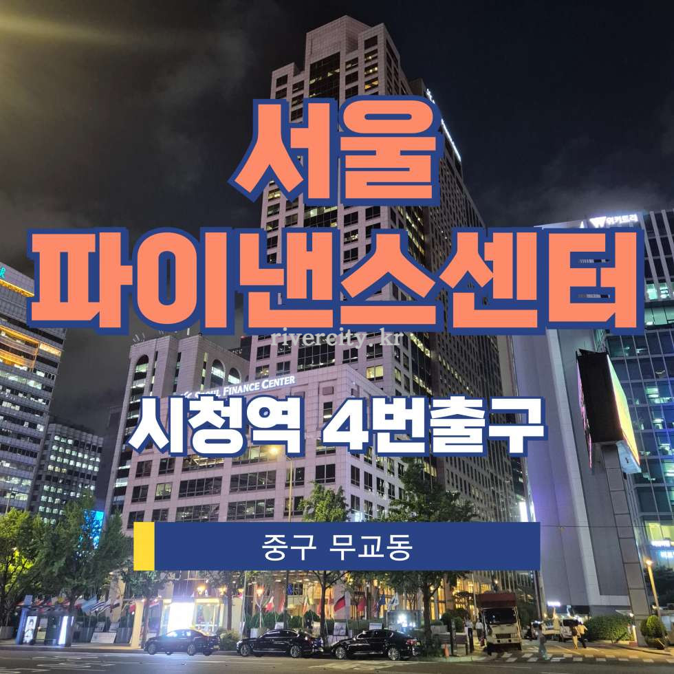 서울 중구 무교동 97 [무교동/서울파이낸스센터] 시청역 사무실 임대 월세 매물번호 14437 사진 1