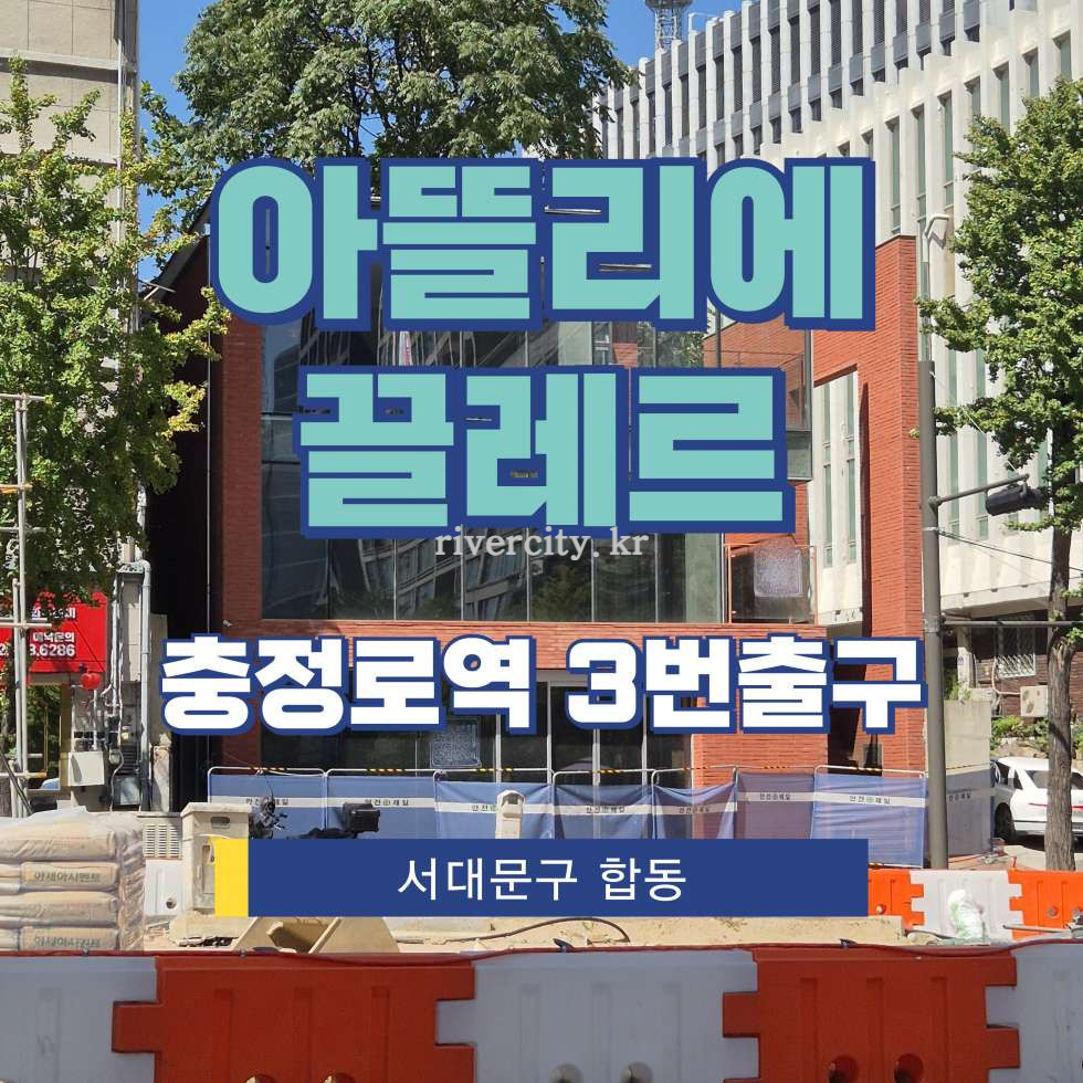 서울 서대문구 합동 21-22 [합동/아뜰리에끌레르] 충정로역 상업시설 임대 월세 매물번호 16578 사진 1