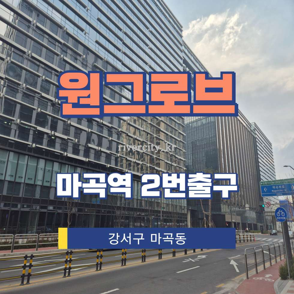 서울 강서구 마곡동 769 [마곡동/원그로브] 마곡역 사무실 임대 (CP4) 월세 매물번호 15156 사진 1