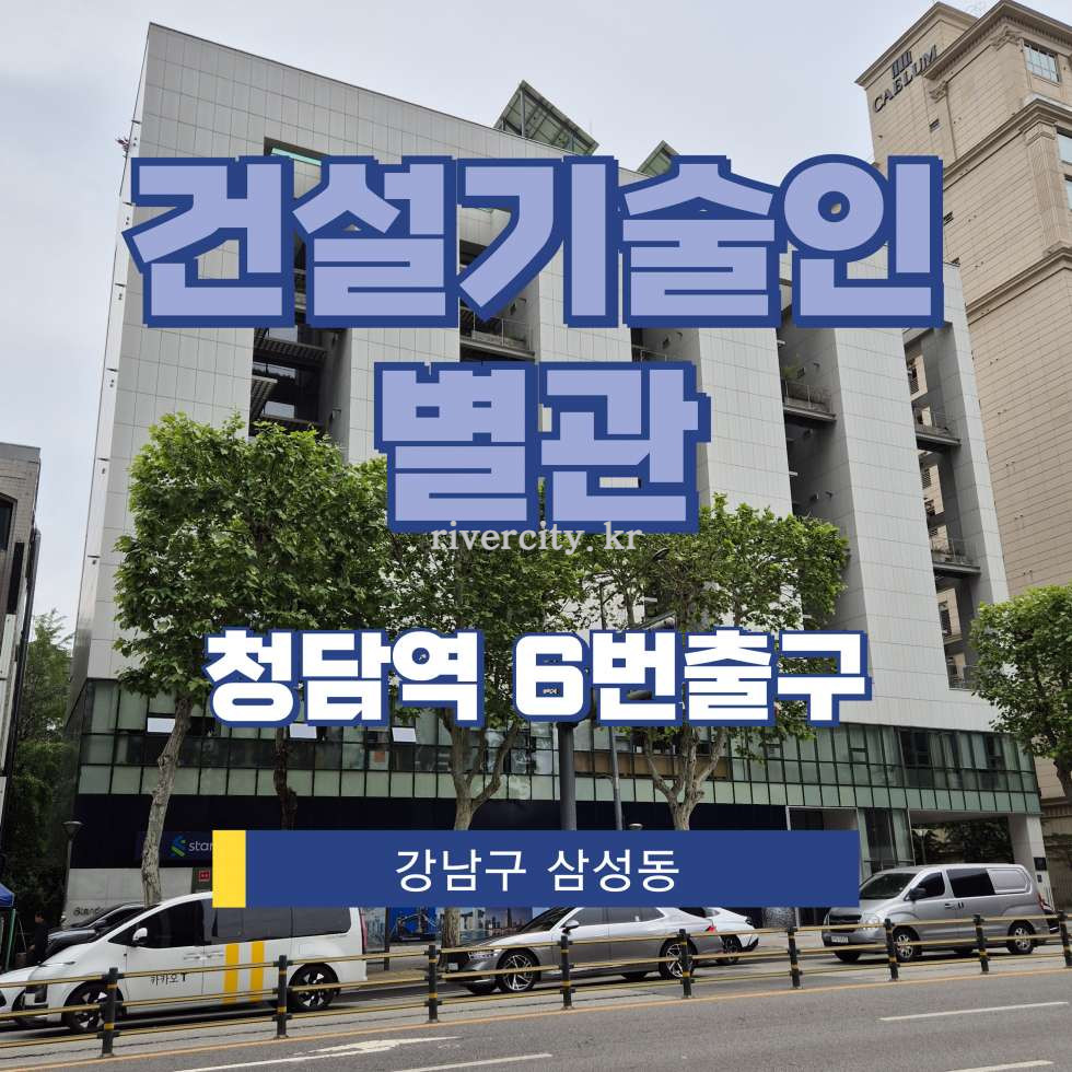 서울 강남구 삼성동 65-2 주건축물제1동 [삼성동/건설기술인별관] 청담역 오피스텔 임대 월세 매물번호 17419 사진 1