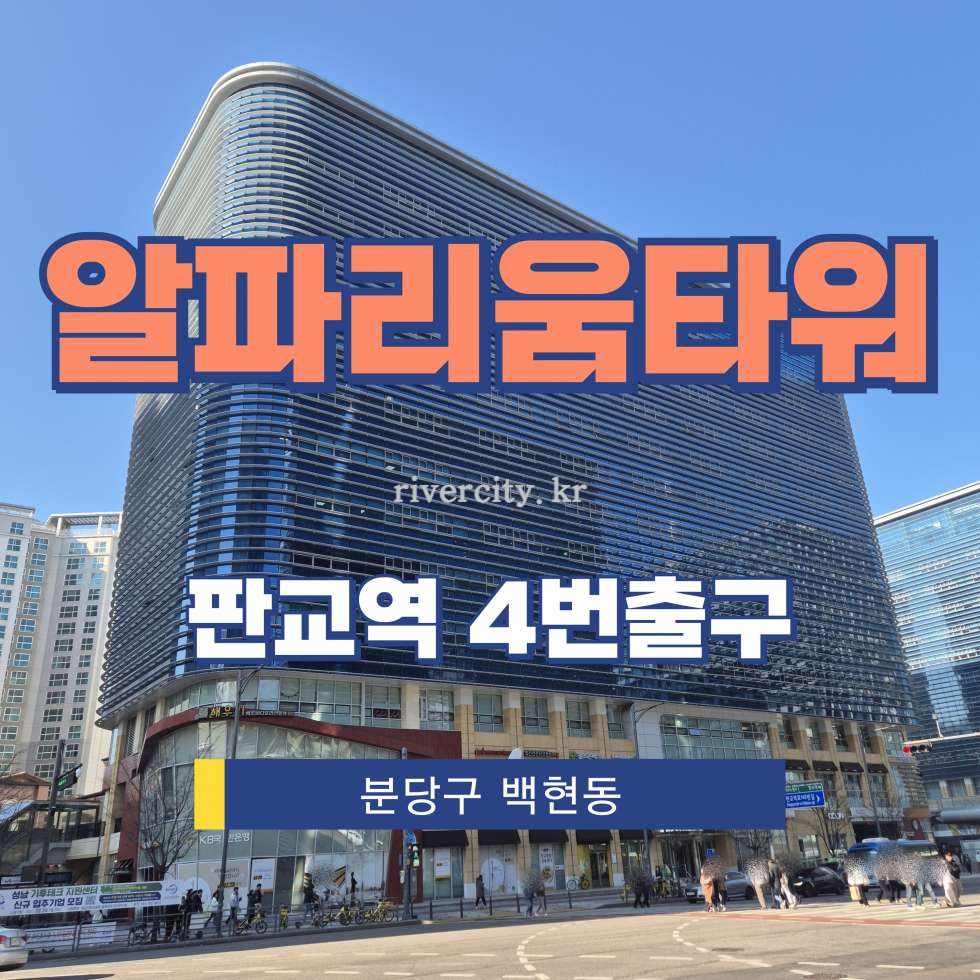 경기 성남분당구 백현동 530 타워2동 [백현동/알파리움타워] 판교역 사무실 임대 월세 매물번호 16834 사진 1
