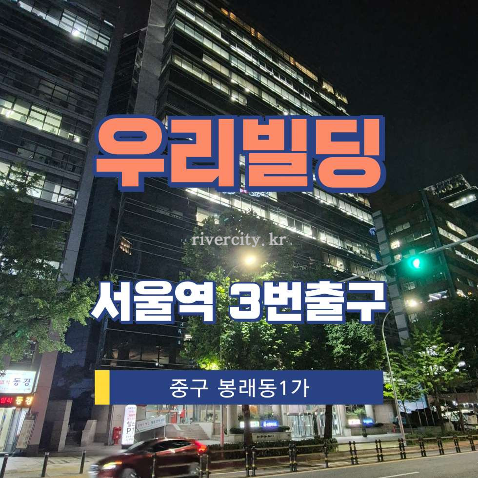 서울 중구 봉래동1가 5-36 [봉래동1가/우리빌딩] 서울역 사무실 임대 월세 매물번호 15206 사진 1