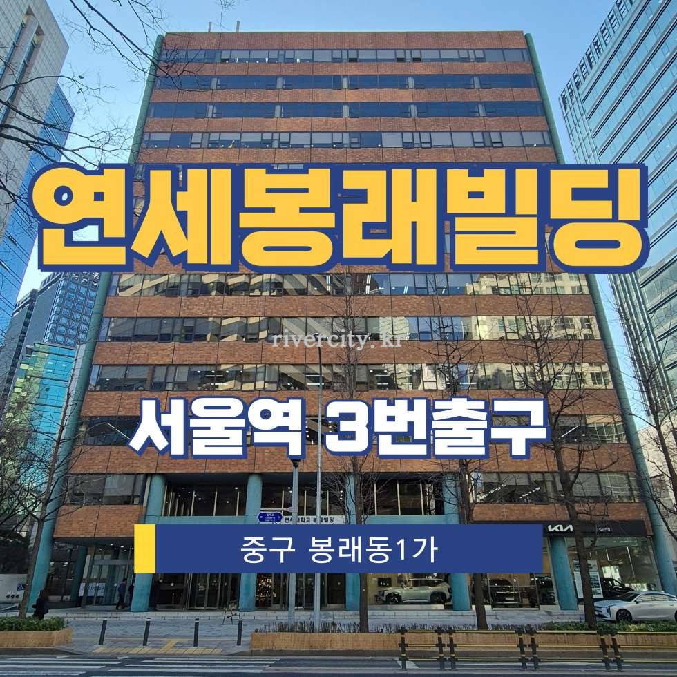 서울 중구 봉래동1가 5-41 [봉래동1가/연세봉래빌딩] 서울역 사무실 임대 월세 매물번호 13304 사진 1