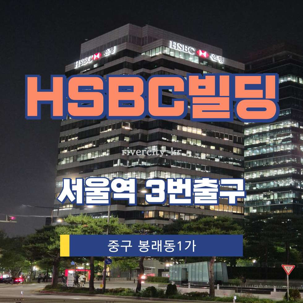 서울 중구 봉래동1가 25 [봉래동1가/HSBC빌딩] 서울역 사무실 임대 월세 매물번호 13303 사진 1