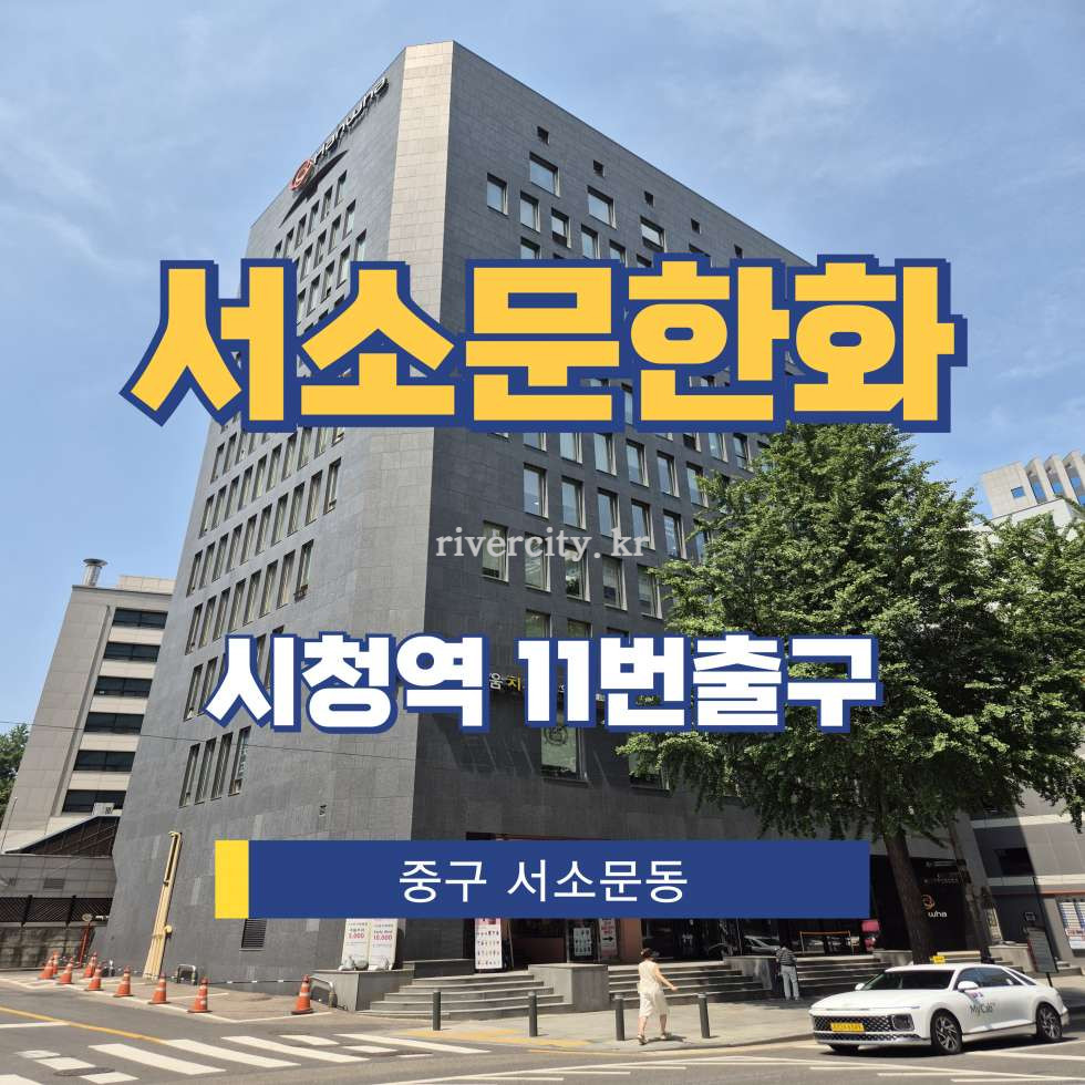서울 중구 서소문동 34 [서소문동/서소문한화] 시청역 사무실 임대 월세 매물번호 13307 사진 1
