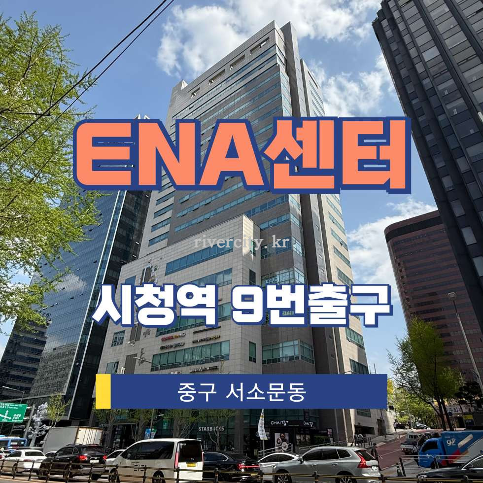 서울 중구 서소문동 136 [서소문동/ENA센터] 시청역 사무실 임대 월세 매물번호 13310 사진 1