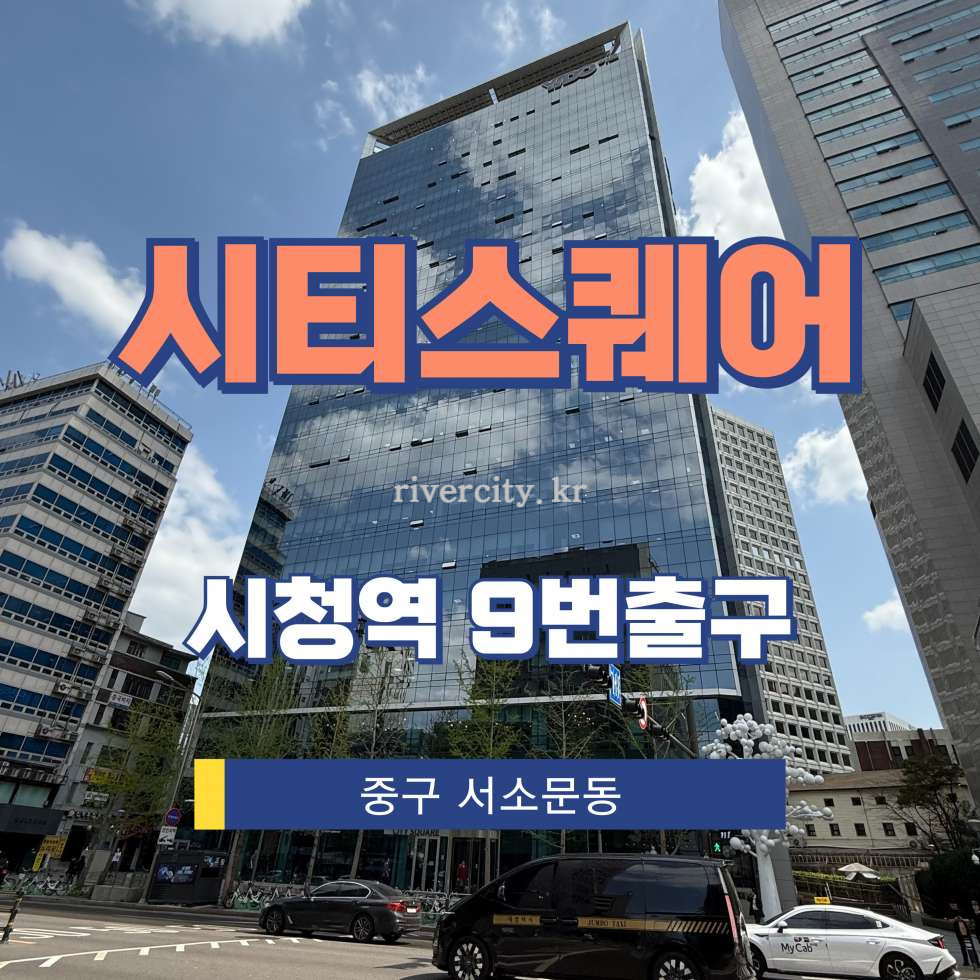 서울 중구 서소문동 143 [서소문동/시티스퀘어] 시청역 상업시설 임대 월세 매물번호 13312 사진 1