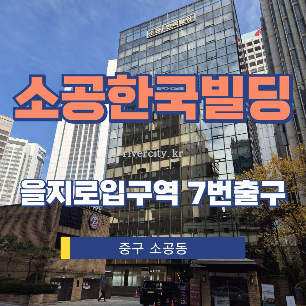 서울 중구 소공동 21-1 [소공동/소공한국빌딩] 을지로입구역 사무실 임대 월세 매물번호 13317 사진 1