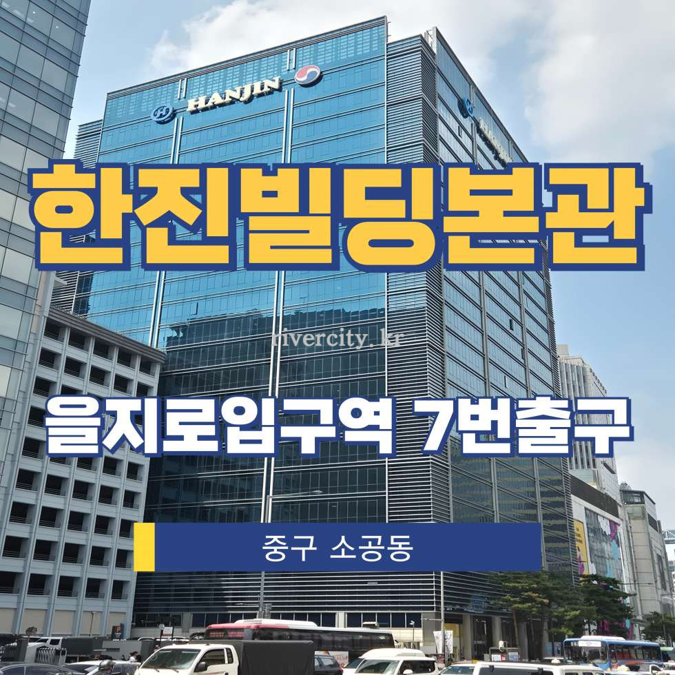 서울 중구 소공동 32-7 [소공동/한진빌딩본관] 을지로입구역 사무실 임대 월세 매물번호 14359 사진 1
