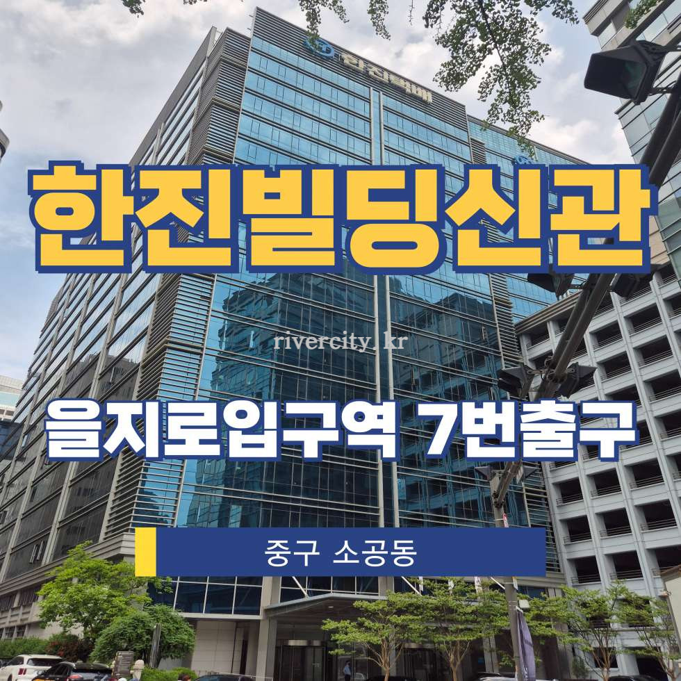 서울 중구 소공동 51 [소공동/한진빌딩신관] 을지로입구역 사무실 임대 월세 매물번호 14360 사진 1