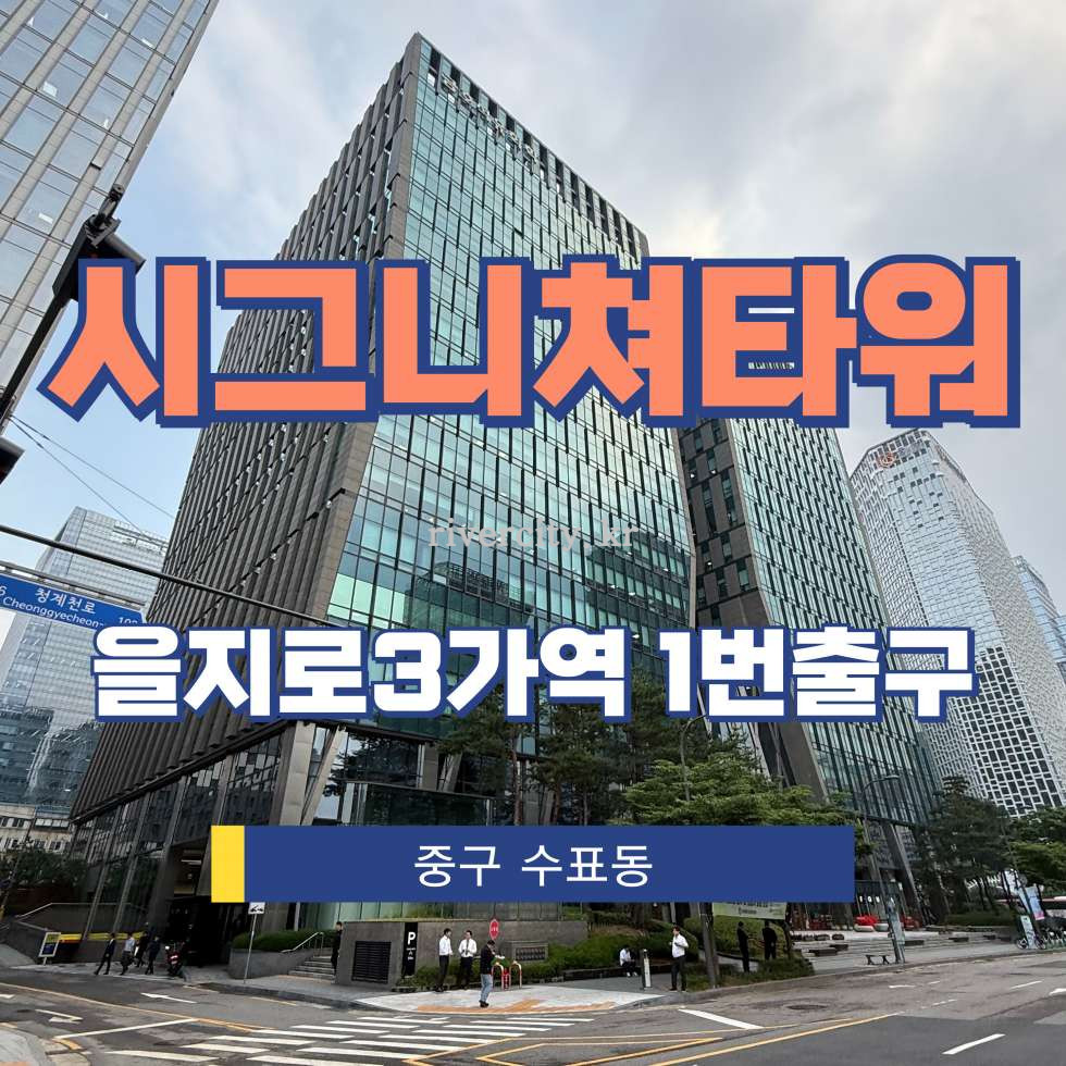 서울 중구 수표동 99 [수표동/시그니쳐타워] 을지로3가역 사무실 임대 월세 매물번호 14445 사진 1