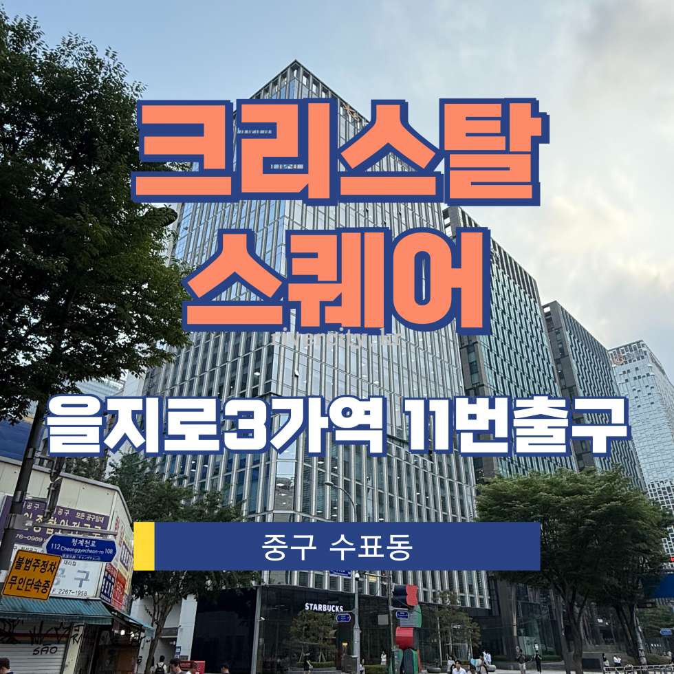 서울 중구 수표동 100 [수표동/크리스탈스퀘어] 을지로3가역 사무실 임대 월세 매물번호 14446 사진 1
