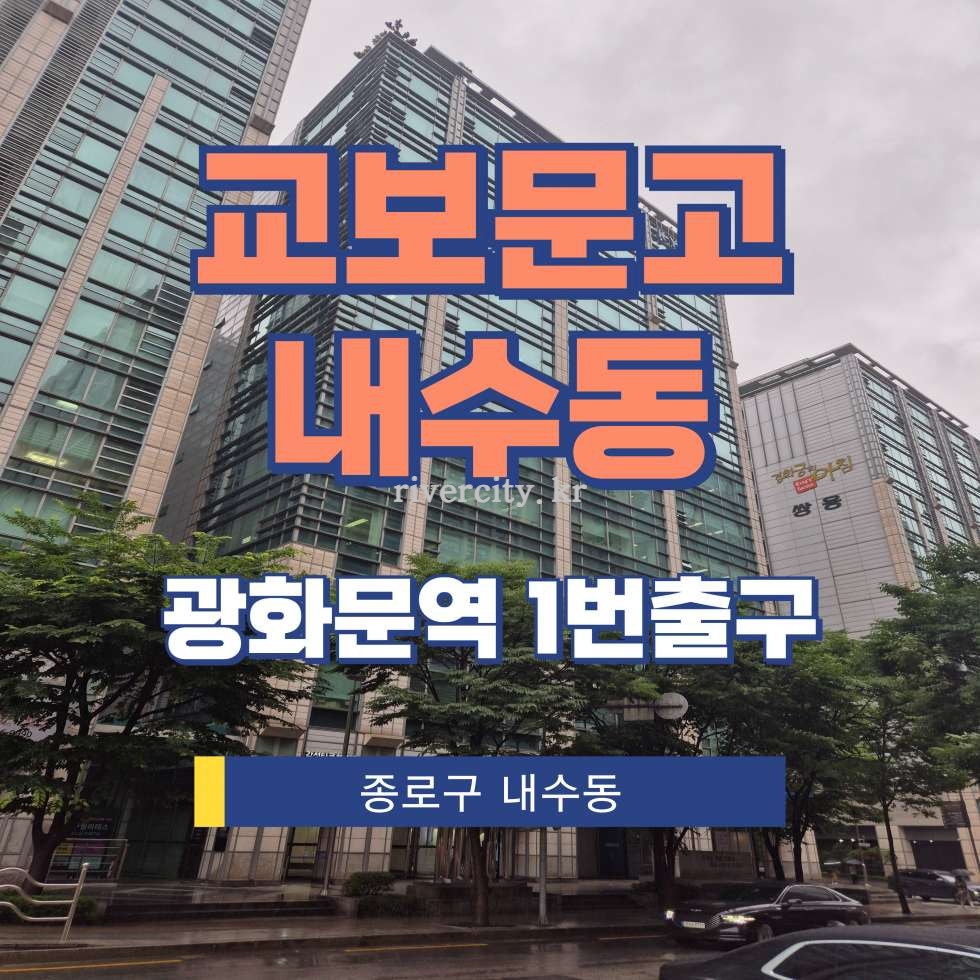 서울 종로구 내수동 73 [내수동/교보문고내수동] 광화문역 사무실 임대 월세 매물번호 13262 사진 1