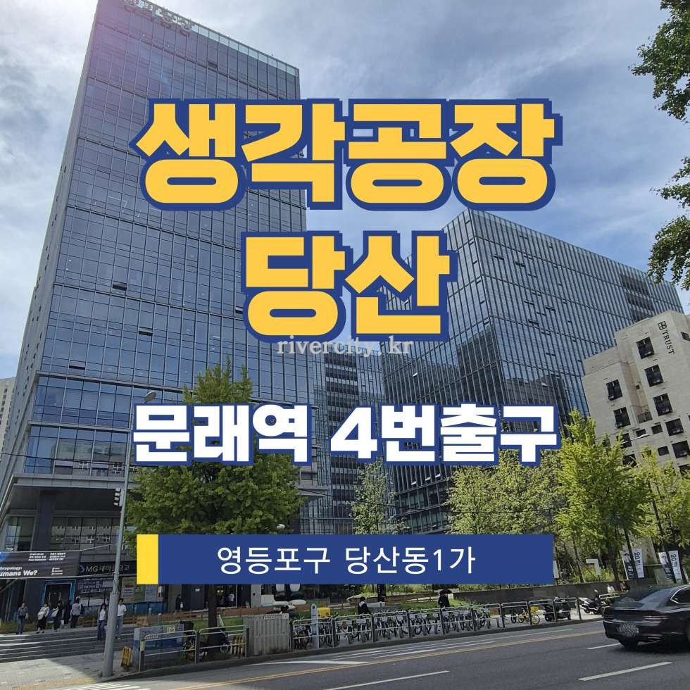 서울 영등포구 당산동1가 459 [당산동1가/생각공장당산] 문래역 사무실 임대 월세 매물번호 17303 사진 1