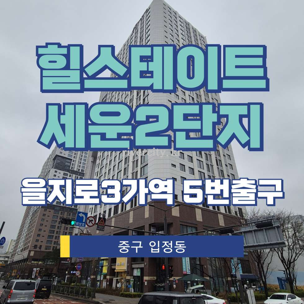 서울 중구 입정동 힐스테이트세운센트럴2단지동 [입정동/힐스테이트세운2단지] 을지로3가역 상업시설 임대 월세 매물번호 17200 사진 1