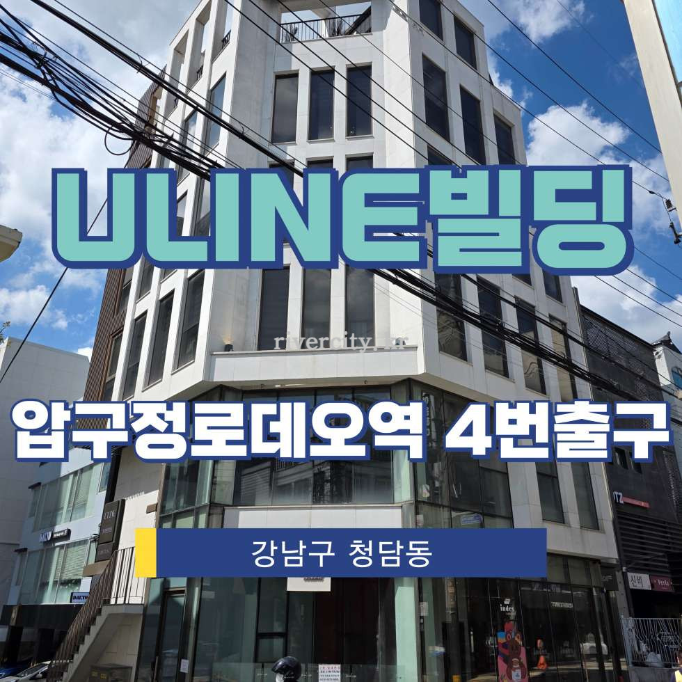 서울 강남구 청담동 84-19 [청담동/ULINE빌딩] 압구정로데오역 상업시설 임대 월세 매물번호 15607 사진 1