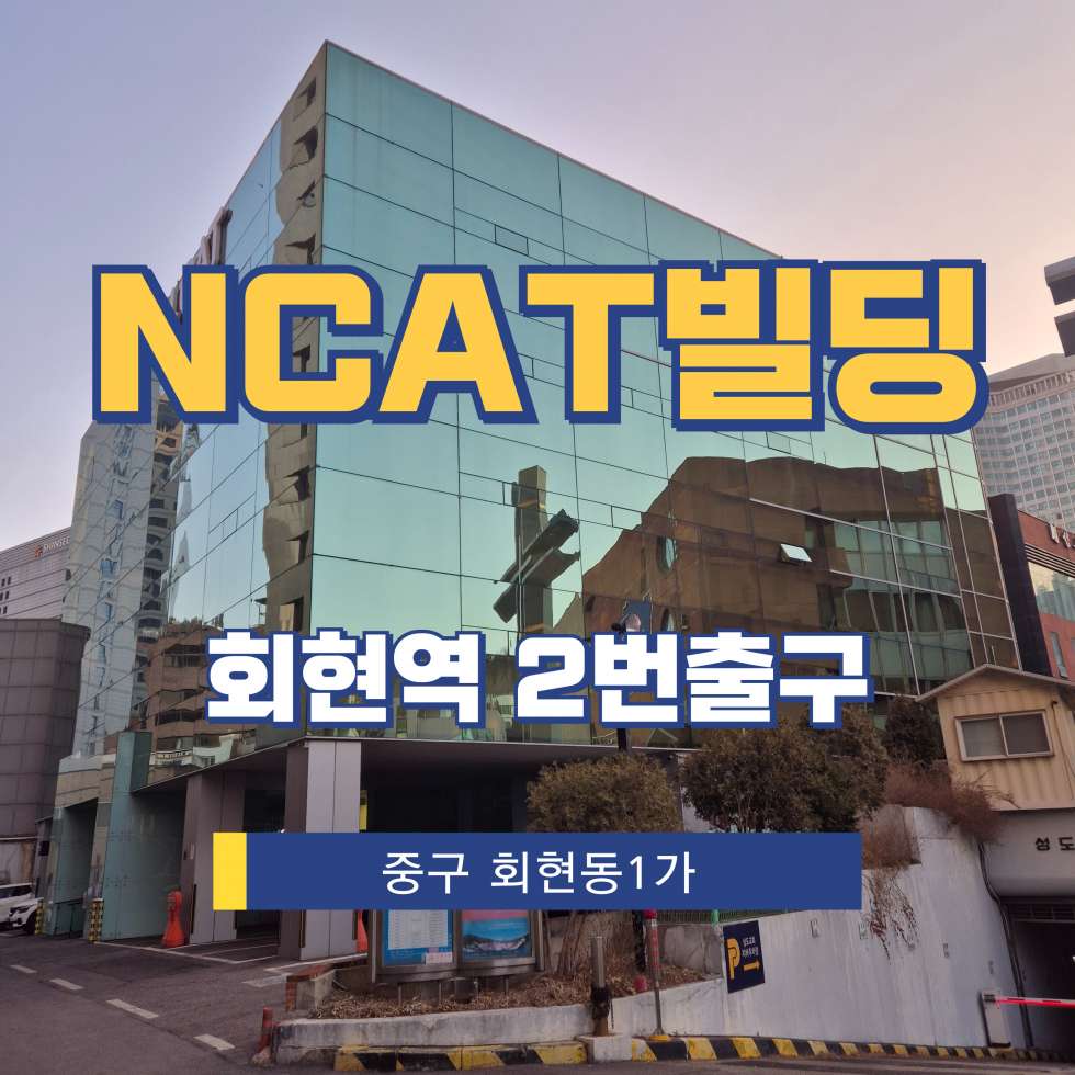[회현동1가/NCAT빌딩] 화현역 사무실 임대 회현동1가 월세 회현동1가 사무실임대 명동역(4호선) 방 1개 / 화장실2개 ...